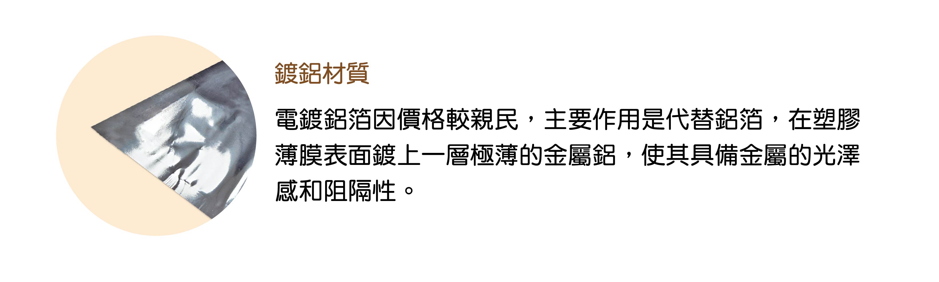 鍍鋁材質