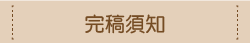 完稿須知