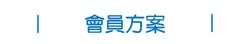 會員方案