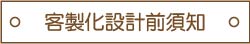 客製化設計前須知