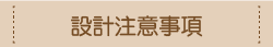 設計時注意事項