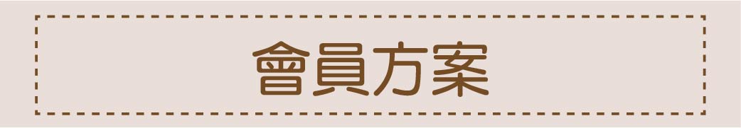 會員方案