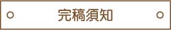 完稿須知
