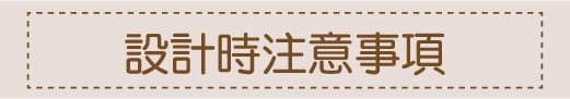 設計時注意事項
