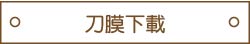 刀膜下載