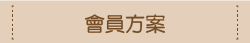 會員方案