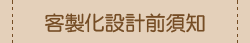 客製化設計前須知