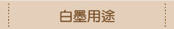 白墨用途作法