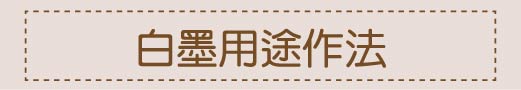 白墨用途作法