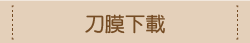 刀膜下載