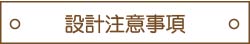 設計時注意事項