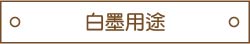 白墨用途作法