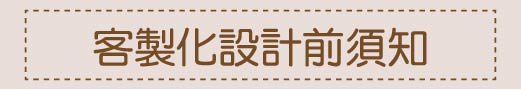 客製化設計前須知