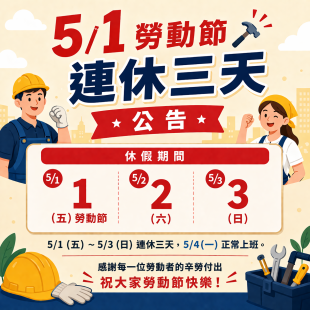 51勞動節公告.png