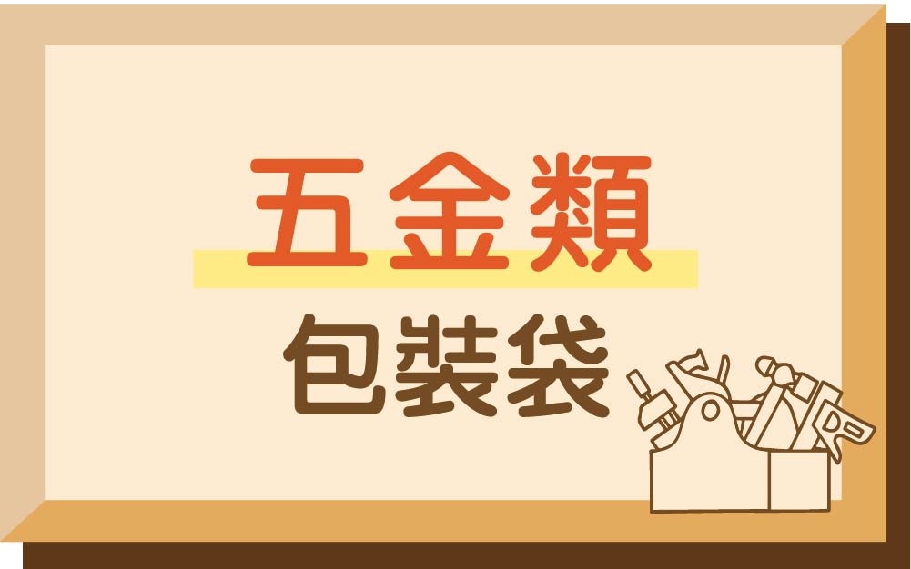 五金類