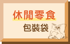 休閒零食包裝袋