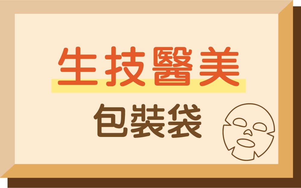 醫美生技