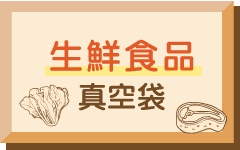 生鮮食品包裝袋