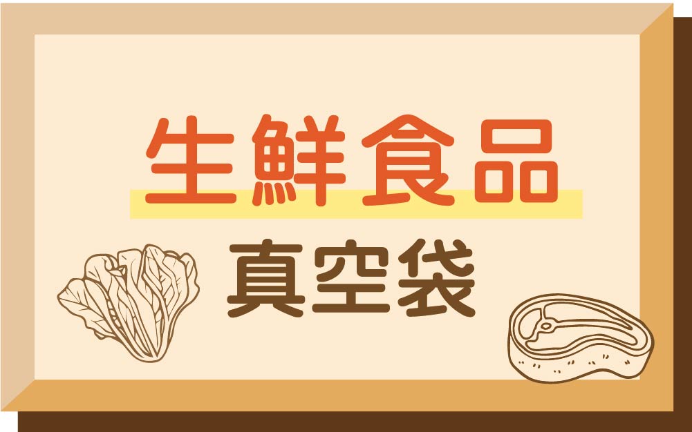 生鮮食品