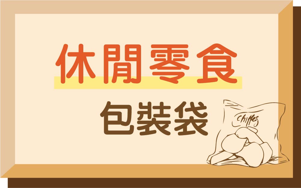 休閒零食
