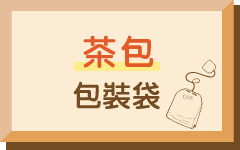茶包包裝袋