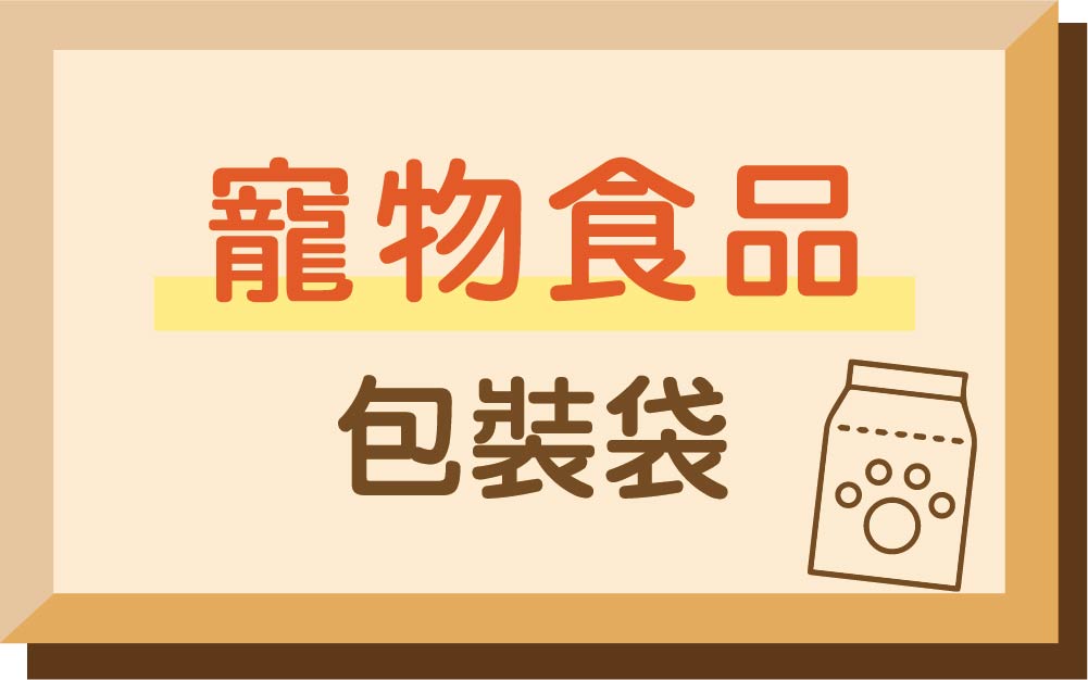 寵物食品