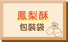 鳳梨酥包裝袋