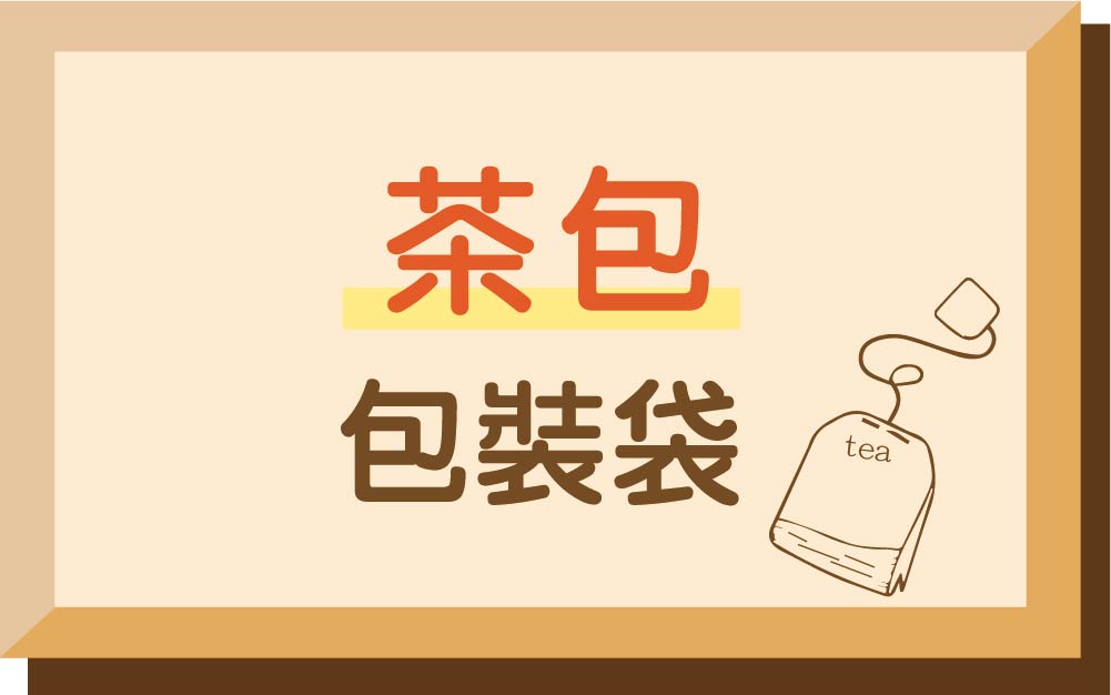 茶包