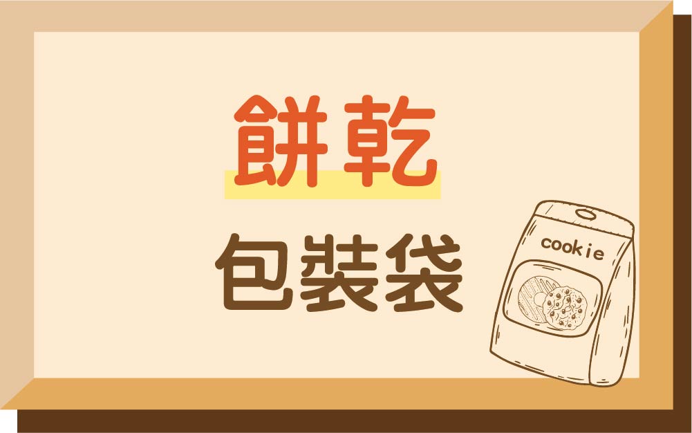 餅乾
