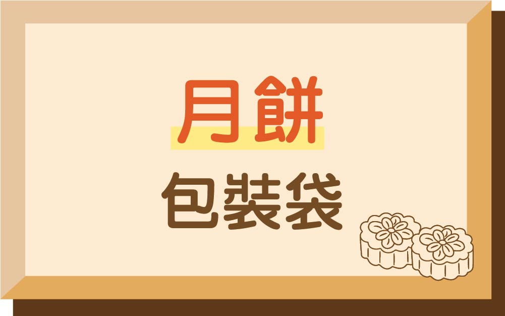 月餅