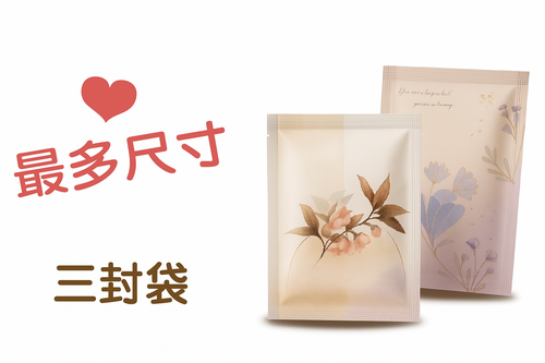 三封袋/包裝袋/面膜袋/茶包/沖泡飲品