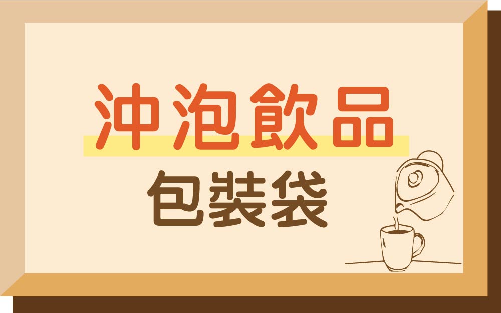沖泡飲品
