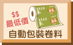 自動包裝卷料