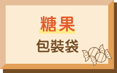 糖果包裝袋
