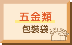 五金類包裝袋
