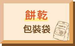 餅乾包裝袋