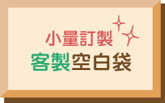 客製空白袋/少量訂購/文創