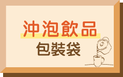 沖泡飲品包裝袋