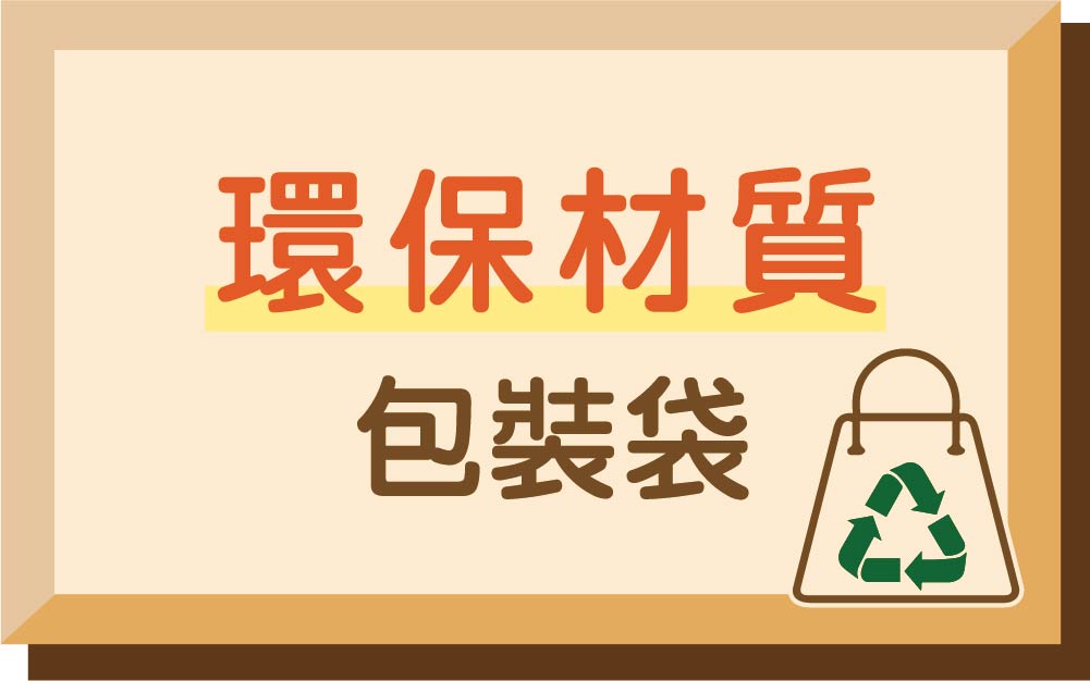 環保