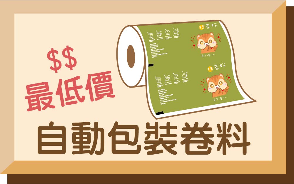 自動包裝