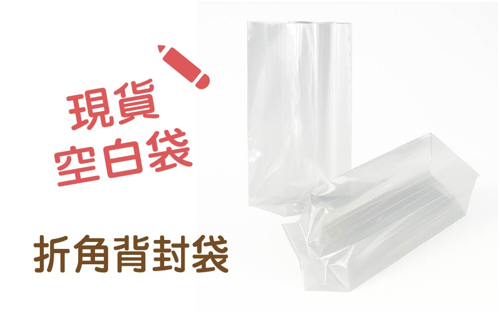 現貨折角背封袋