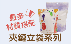 夾鏈立袋/食品袋/包裝袋/堅果袋