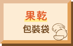 果乾包裝袋