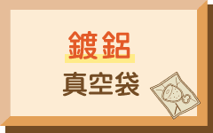 鍍鋁真空包裝袋