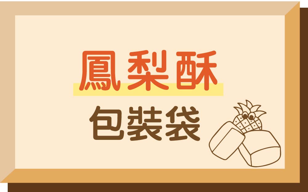 鳳梨酥