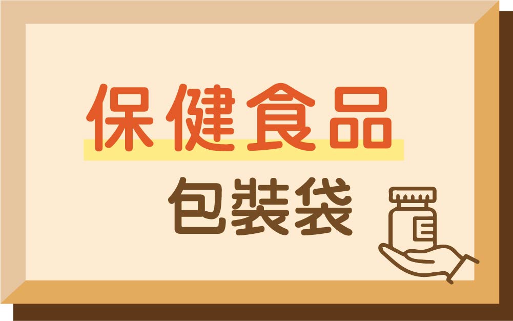 保健食品