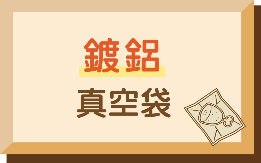 鍍鋁真空