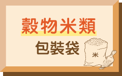 穀物米類包裝袋