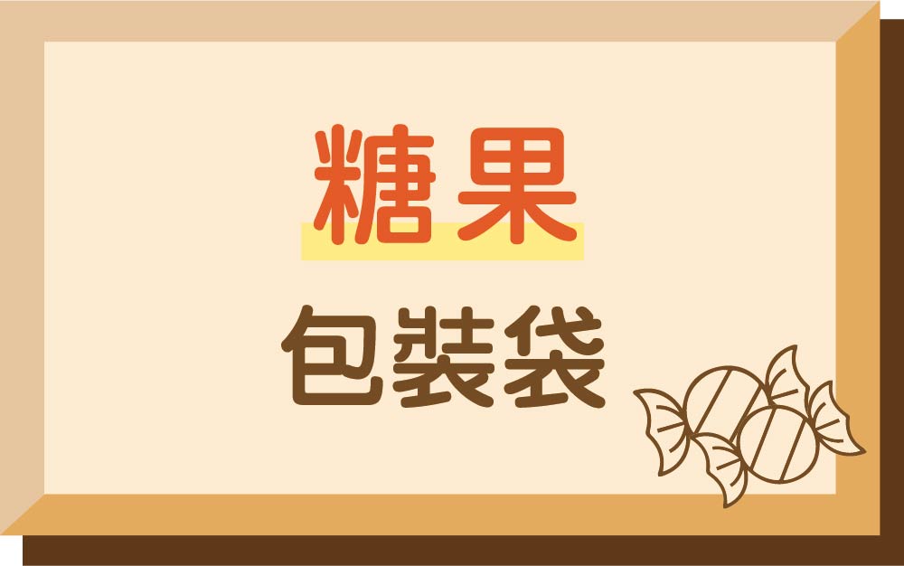糖果
