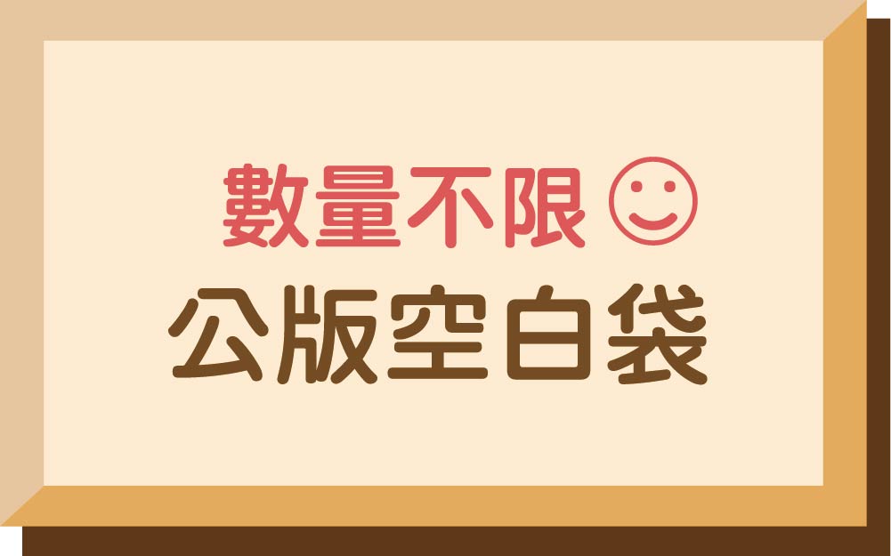 空白公版袋